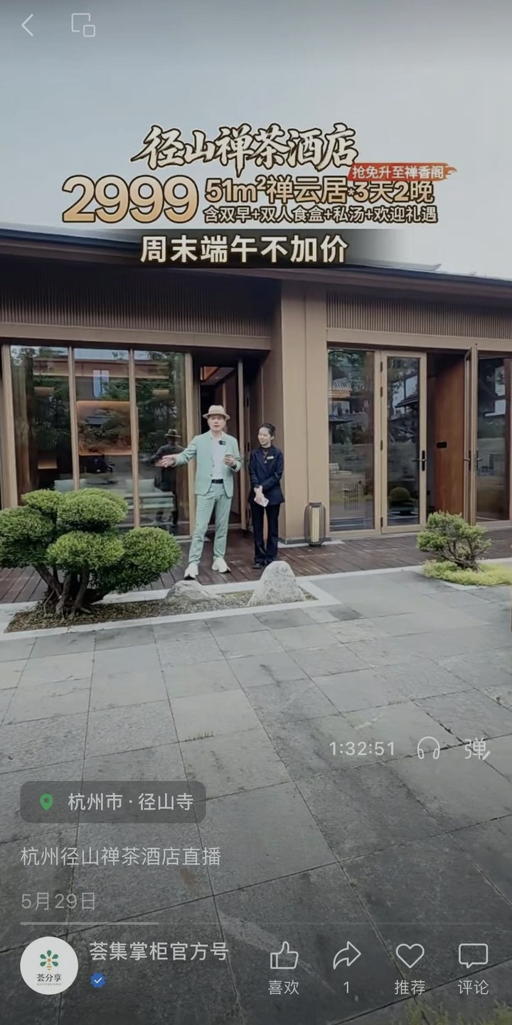 杭州径山禅茶酒店的视频号直播实景