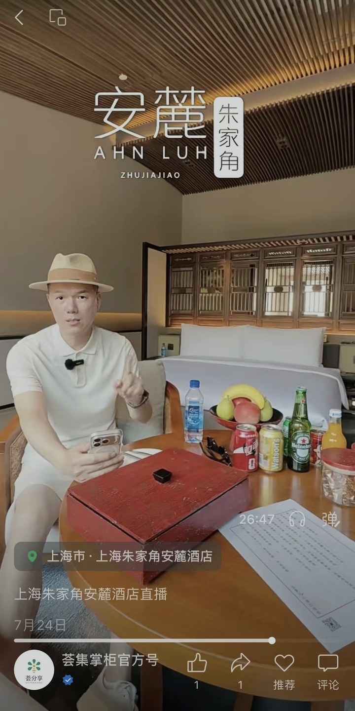 上海朱家角安麓酒店客房内的视频号直播实景