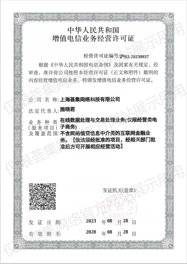 增值电信业务经营许可证(沪B2-20230937)扫描件