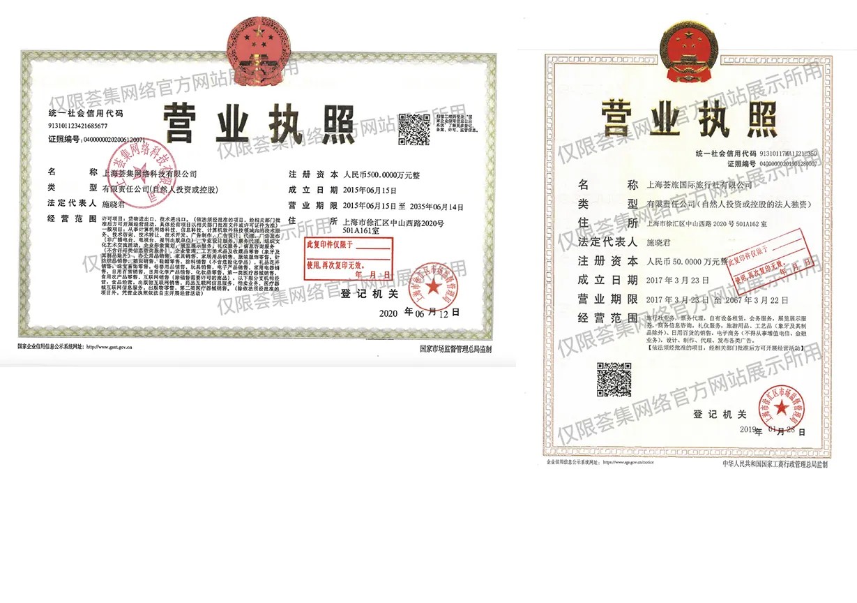 上海荟集网络科技有限公司营业执照扫描件